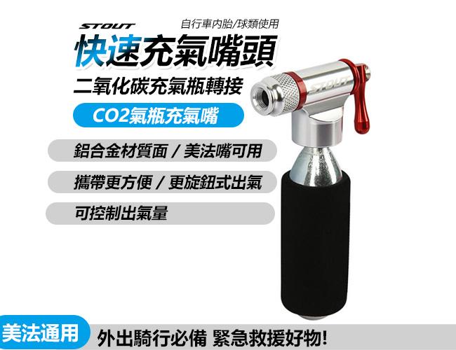 STOUT CO2充氣接頭 快速充氣瓶 打氣筒 腳踏車打氣筒 CO2轉接頭 氣嘴頭 CO2 美法通用