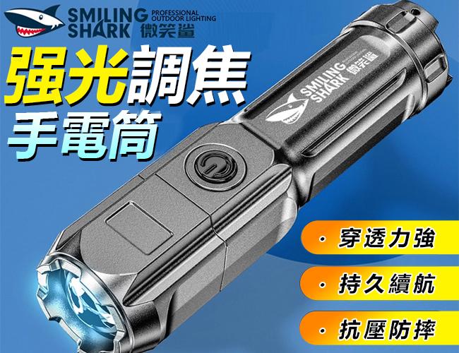 微笑鯊 ABS 强光 調焦手電筒 USB充電 戶外便攜 居家常用手電筒 手電筒 强光LED 夜釣遠射