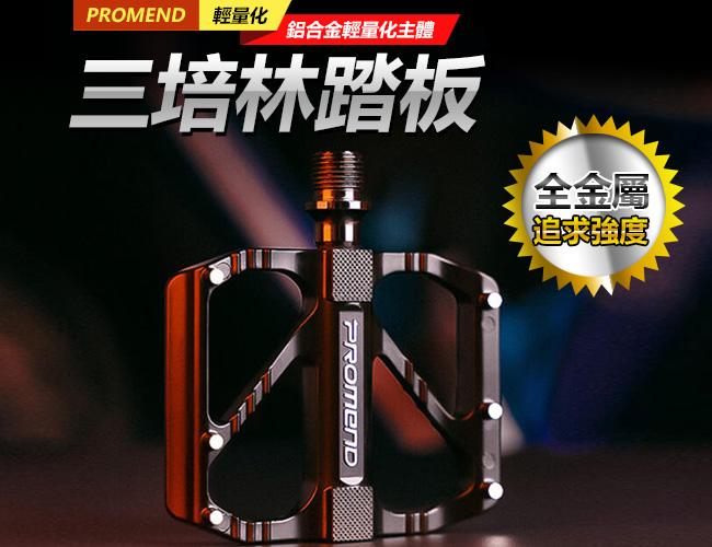 PROMEND 輕量化 PD-R67 三培林踏板 鋁合金踏板 自行車腳踏 自行車踏板 登山車腳踏