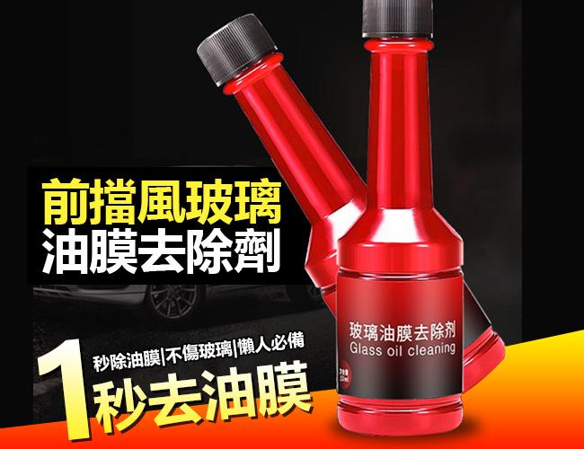 汽車擋風玻璃油膜去除劑 (紅罐) 150ml 撥水油膜去除劑 防霧劑 驅雨劑 撥水劑 玻璃清潔劑