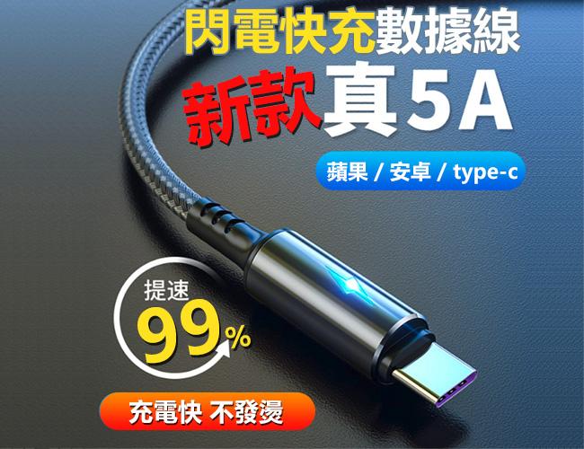 智能閃充線 5A Type-c 安卓 1.2米 蘋果 傳輸線 數據線 充電線 編織線