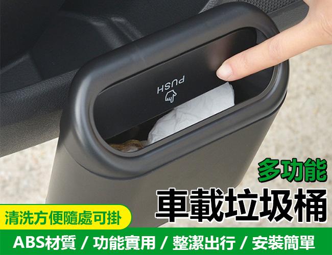 車用垃圾桶 汽車垃圾桶 汽車收納盒 垃圾袋 按壓垃圾桶 小型垃圾桶 車上垃圾桶 車內垃圾桶 桌面垃圾