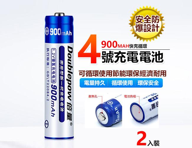 兩入裝 4號充電電池  低自放充電電池  AAA/4號 900MAH  快充循環充