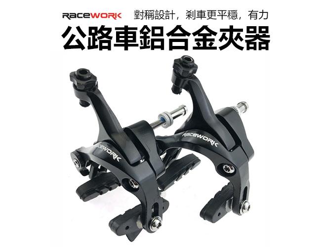 RACEWORK UT公路車夾器 雙軸夾器 公路車C夾 煞車夾器 剎車夾器 雙軸夾器 公路車鋁合金夾