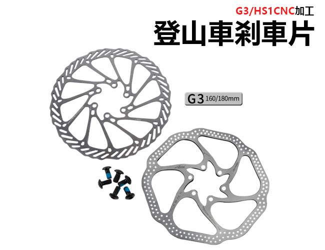 SRAM Avid 160mm / 180mm G3 國際六孔碟盤 剎車盤 (附螺絲)單片 碟盤