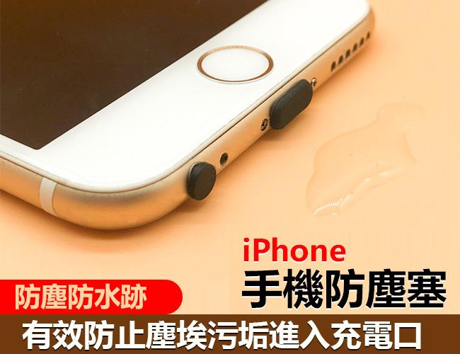 防塵塞 手機防塵 充電孔塞 適用iPhone 手機防塵塞 充電口塞 耳機塞 iPhone 蘋果 接口
