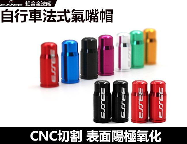 ESSEE 自行車氣嘴蓋 CNC氣嘴蓋   法式氣嘴蓋 鋁合金氣嘴蓋 風嘴蓋 風嘴頭 氣嘴帽 