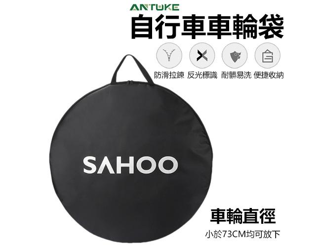 SAHOO 26寸輪袋 / 700C輪袋/單輪輪袋 輪圈袋 公路車輪袋 自行車輪袋