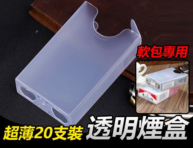 軟包專用 透明煙盒 超薄20支裝 塑料煙盒 裝煙盒 超薄煙盒 20支煙盒 軟包煙盒