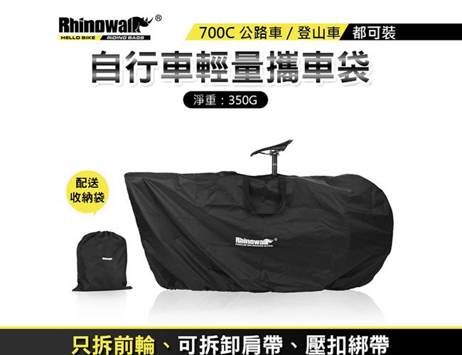 Rhinowalk 輕量化攜車袋 700c 26吋 攜車袋 公路車 登山車 可收納 可肩背 拆前輪即