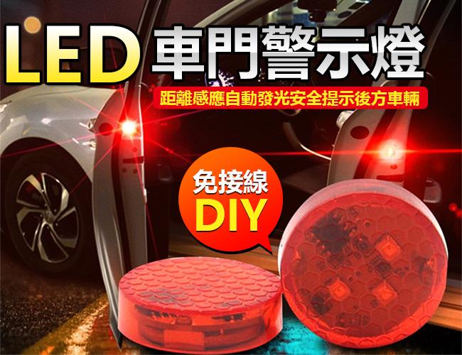 兩顆價LED 車門警示燈 防撞警示燈 防水 免接線 DIY 開門距離感應 