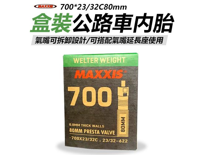 瑪吉斯 MAXXIS 盒裝 700*23/32C 公路車內胎80mm內胎 700c內胎  80MM長