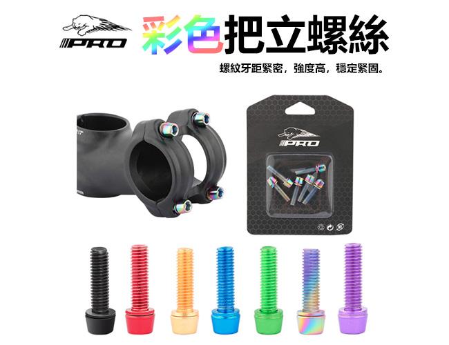 鍍鈦螺絲 一卡/6顆 內六角螺絲 M5*18mm 全牙鍍鈦螺絲 彩鈦 M5 內六角 螺絲 燒鈦 七彩