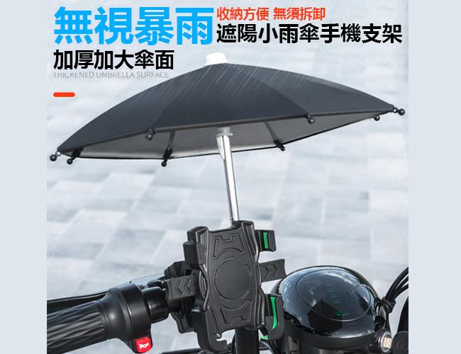 手機遮陽防曬神器 機車手機架小雨傘 迷你小雨傘 遮陽傘 遮陽小雨傘 外送小傘 外送必備 車用手機架 