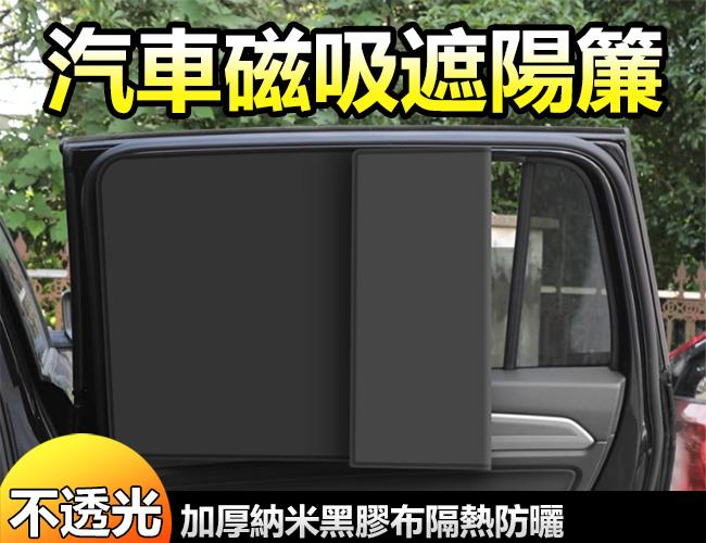 汽車磁性遮陽簾 遮陽簾 隔熱簾 一秒安裝防曬隔熱磁吸車用窗簾 車用遮陽 車用窗簾 遮陽擋 車窗玻璃防