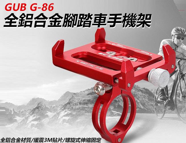 GUB G-86 就是『穩』全鋁合金 腳踏車手機架 單車手機架  公路車手機架