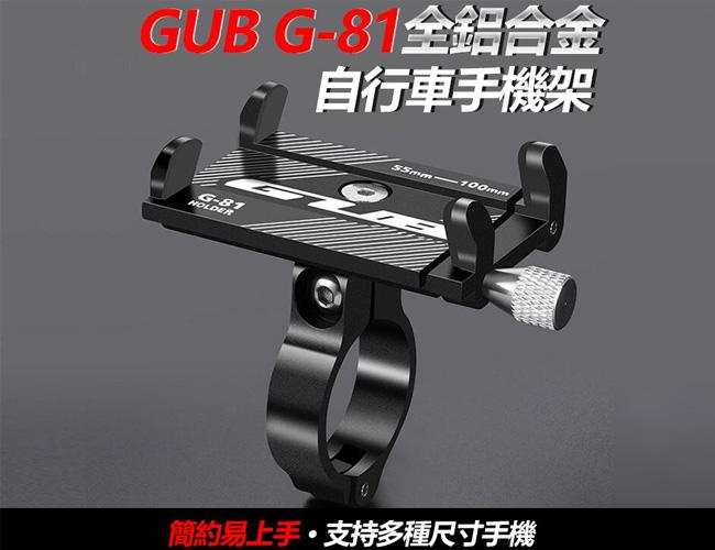 GUB G-81 全鋁合金 自行車手機架 手機架  腳踏車手機架 公路車手機架 單車手機架 