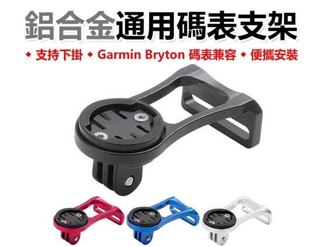 GARMIN(235)鋁合金延伸架 碼表延伸架延伸架支架 Garmin Bryton