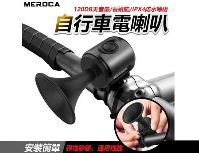 MEROCA 自行車電子鈴鐺 電子鈴鐺 電子喇叭 防水 自行車鈴鐺電喇叭 電鈴鐺 騎行