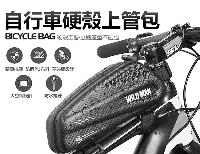 WILD MAN(245)自行車硬殼上管包 自行車上管包 自行車包 單車包 小馬鞍