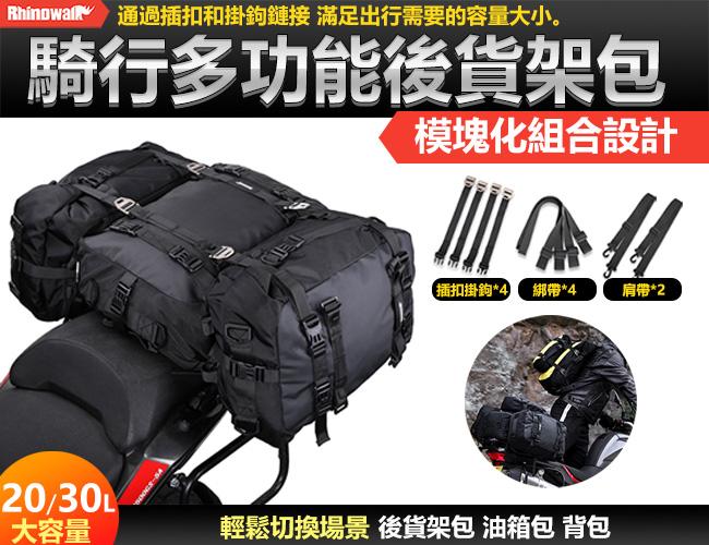 Rhinowalk 防水摩托車包 20L-30L 機車包 後置行李架騎行後座包 機車油箱包 置物包