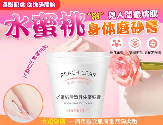 水蜜桃 身體磨砂膏 200g 淨白嫩膚 身體去角質 滋潤肌膚 乳液 去角質 身體保養 保溼 沐浴露