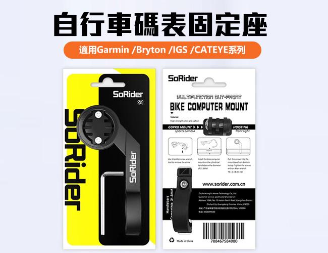 sorider 延伸固定座 碼表架 自行車手把 碼錶延伸支架 自行車錶 Garmin Bryton 