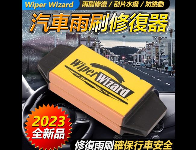 Wiper Wizard 汽車雨刷修復器 清潔器 雨刷 修復 刮片 水撥 防跳動 