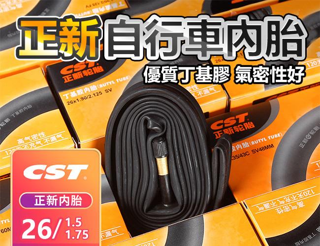 CST 正新內胎 單車內胎 26吋 26x1.5~1.75 AV FV 美式 法式 氣嘴 36長