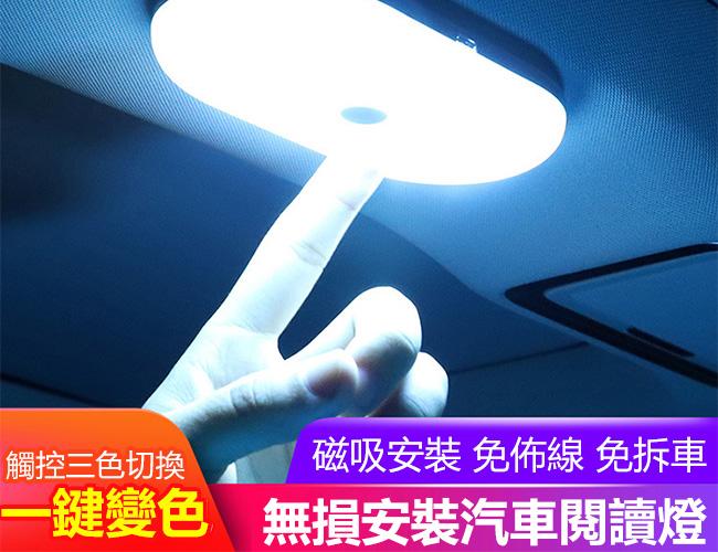 汽車閱讀燈 LED吸頂燈 車內燈 充電燈 室內燈 LED小燈 汽車觸摸燈 汽車照明燈 觸控燈 車廂燈