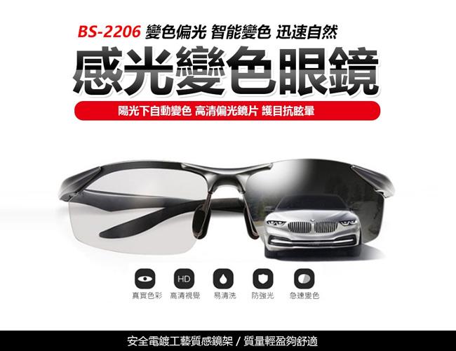 BS-2206  自動感光眼鏡 變色眼鏡 變色偏光眼鏡 運動眼鏡 太陽眼鏡