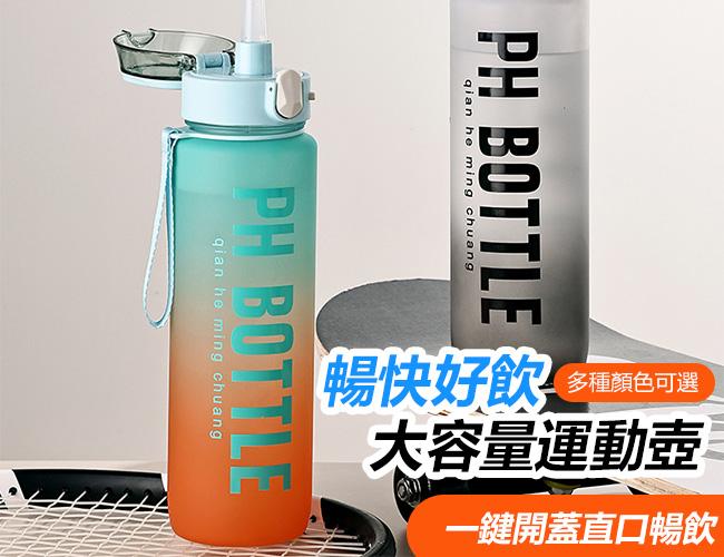 大容量 1000ml PHBOTTLE 彈蓋運動水壺 健身戶外水壺 大容量水壺 彈蓋水壺 運動水壺 