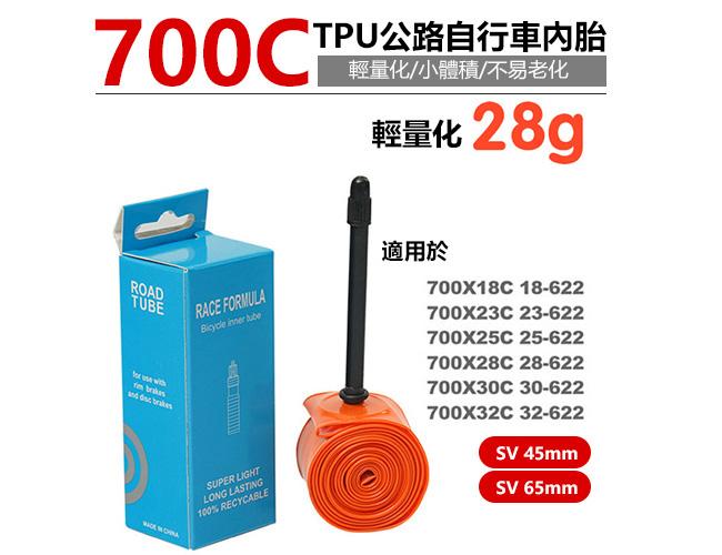 TPU 自行車內胎 超輕內胎 700C 23 25C 28C 65MM 法嘴 公路車內胎 腳踏車內胎