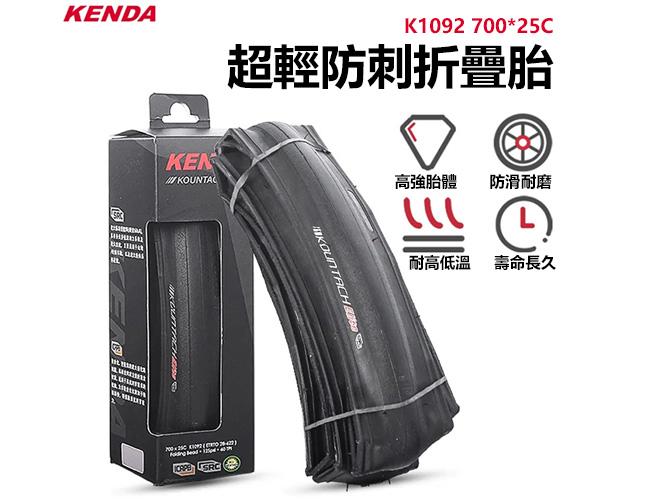 原廠公司貨 KENDA K1092 建大700 * 25C 可折競賽級跑車防刺胎
