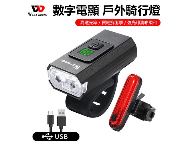 WEST BIKING 西騎者 自行車燈組 腳踏車燈 腳踏車燈組 單車燈組 高亮度LED 前燈 + 